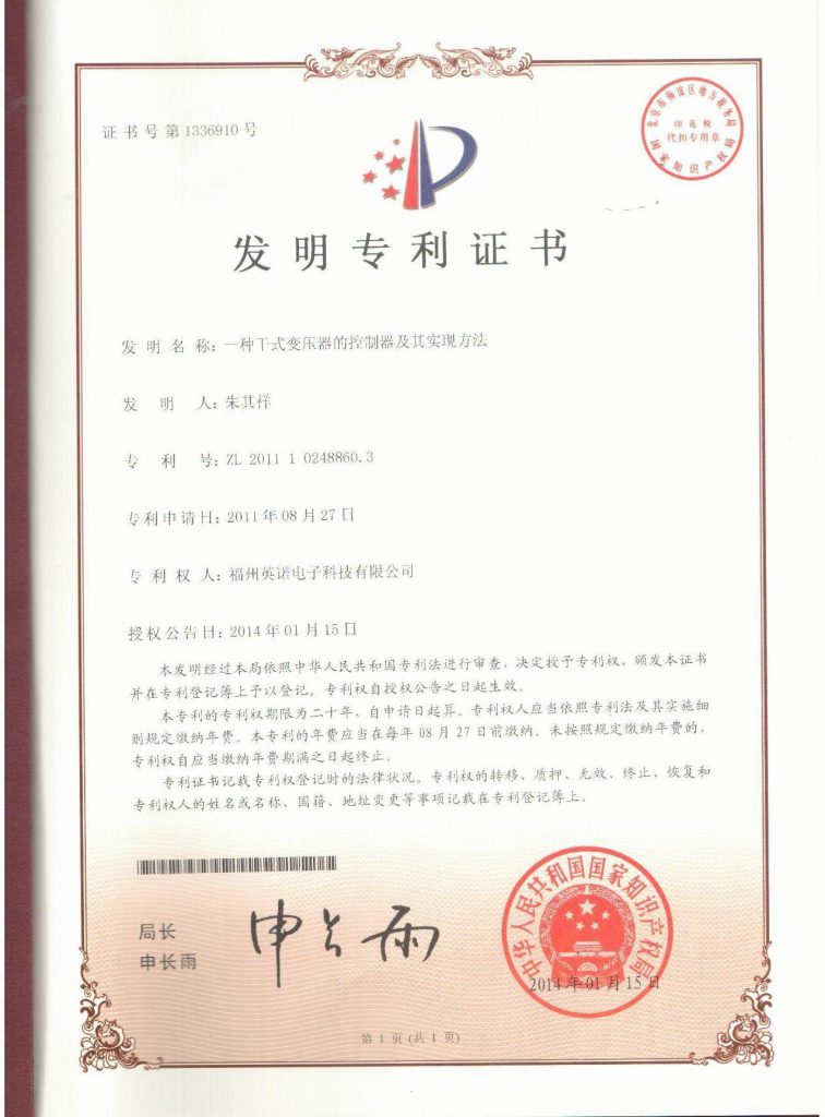 干式變壓器的控制器及其實(shí)現(xiàn)方法 5-A-專(zhuān)利證書(shū)